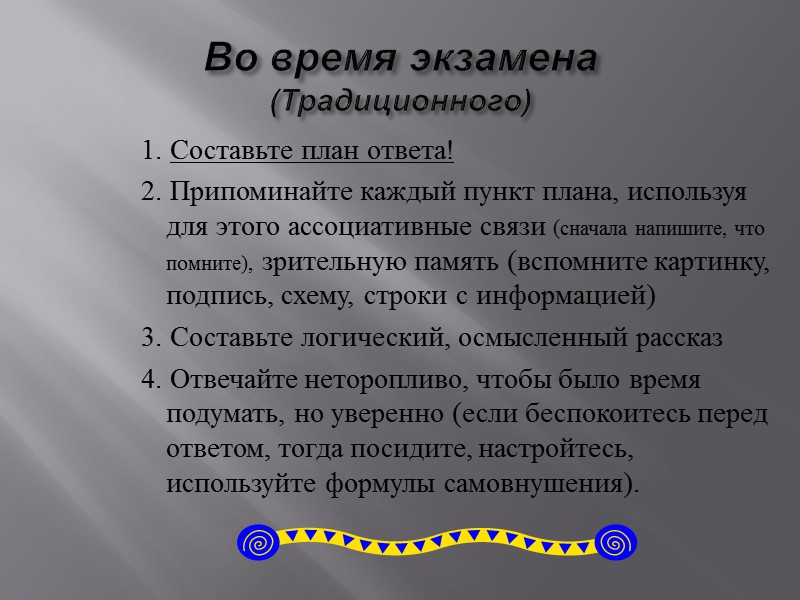 Во время экзамена (Традиционного) 1. Составьте план ответа! 2. Припоминайте каждый пункт плана, используя